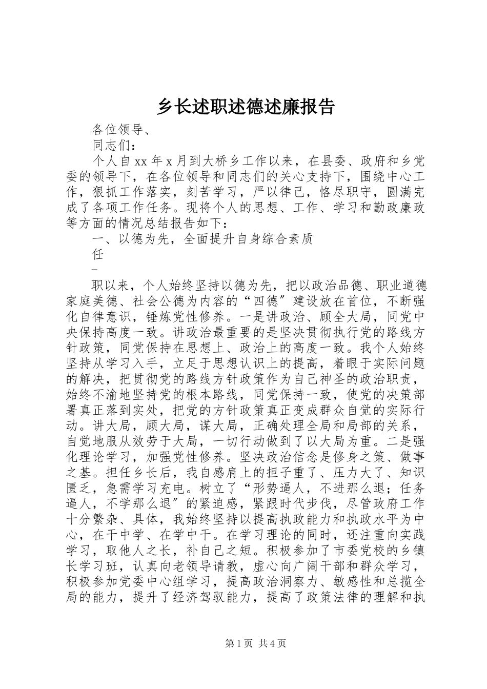 2023年乡长述职述德述廉报告.docx_第1页