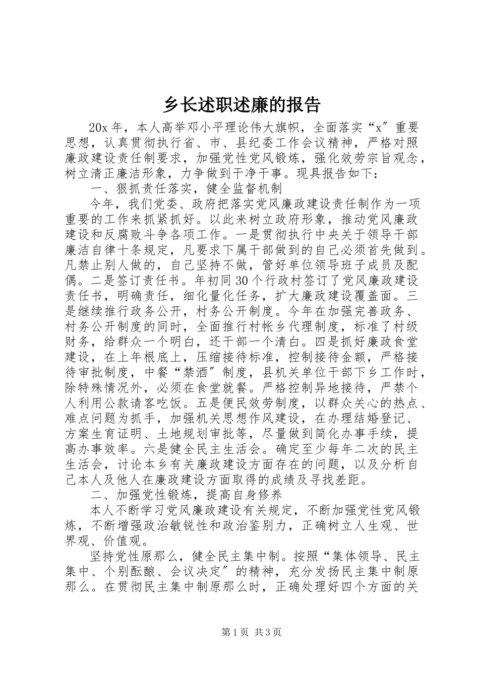 2023年乡长述职述廉的报告.docx_第1页