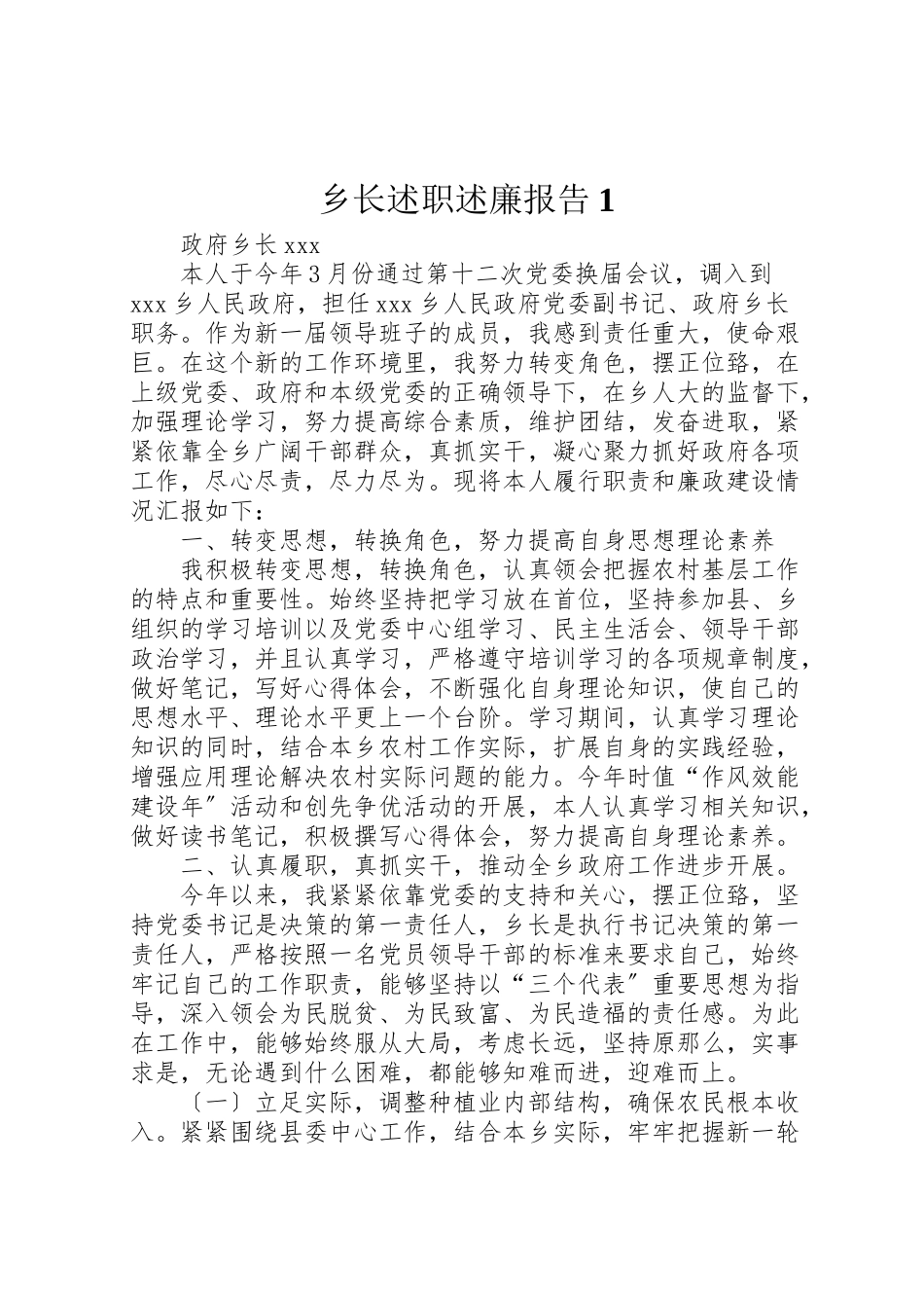 2023年乡长述职述廉报告1.doc_第1页