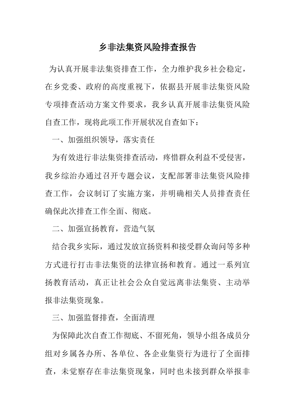 2023年乡非法集资风险排查报告.docx_第1页