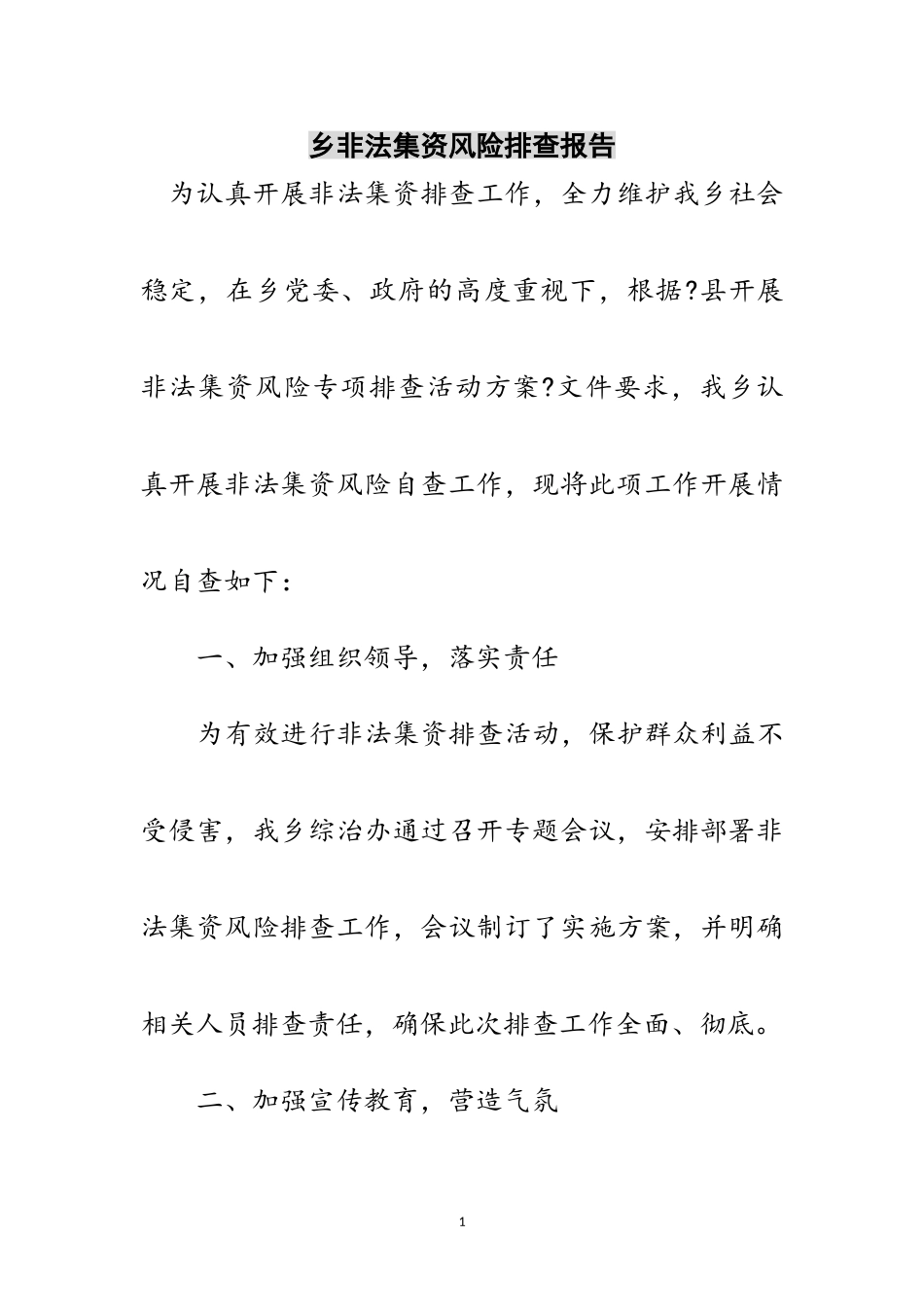 2023年乡非法集资风险排查报告范文.doc_第1页