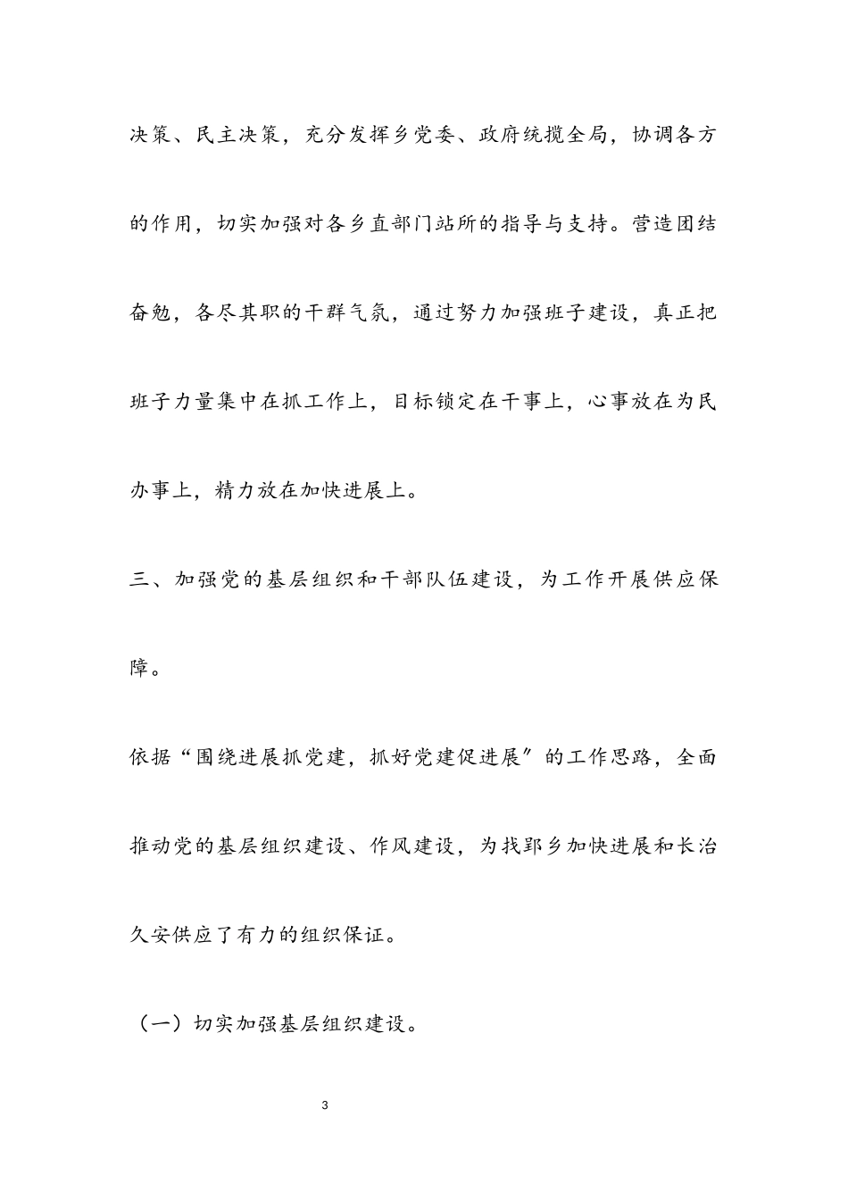 2023年乡领导班子述职述德述廉报告.docx_第3页