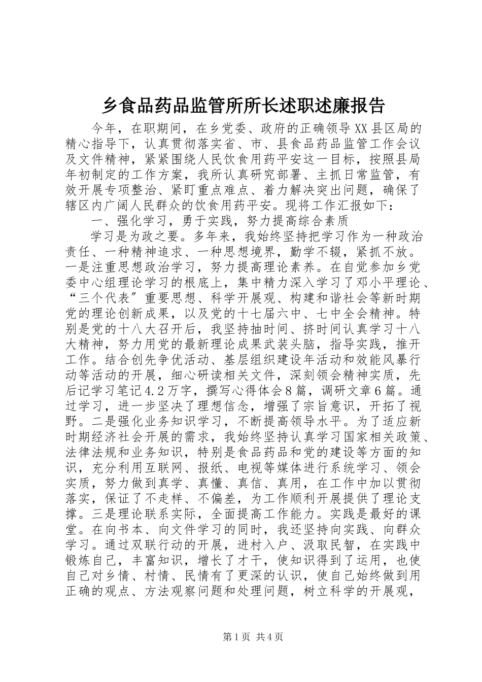 2023年乡食品药品监管所所长述职述廉报告.docx_第1页