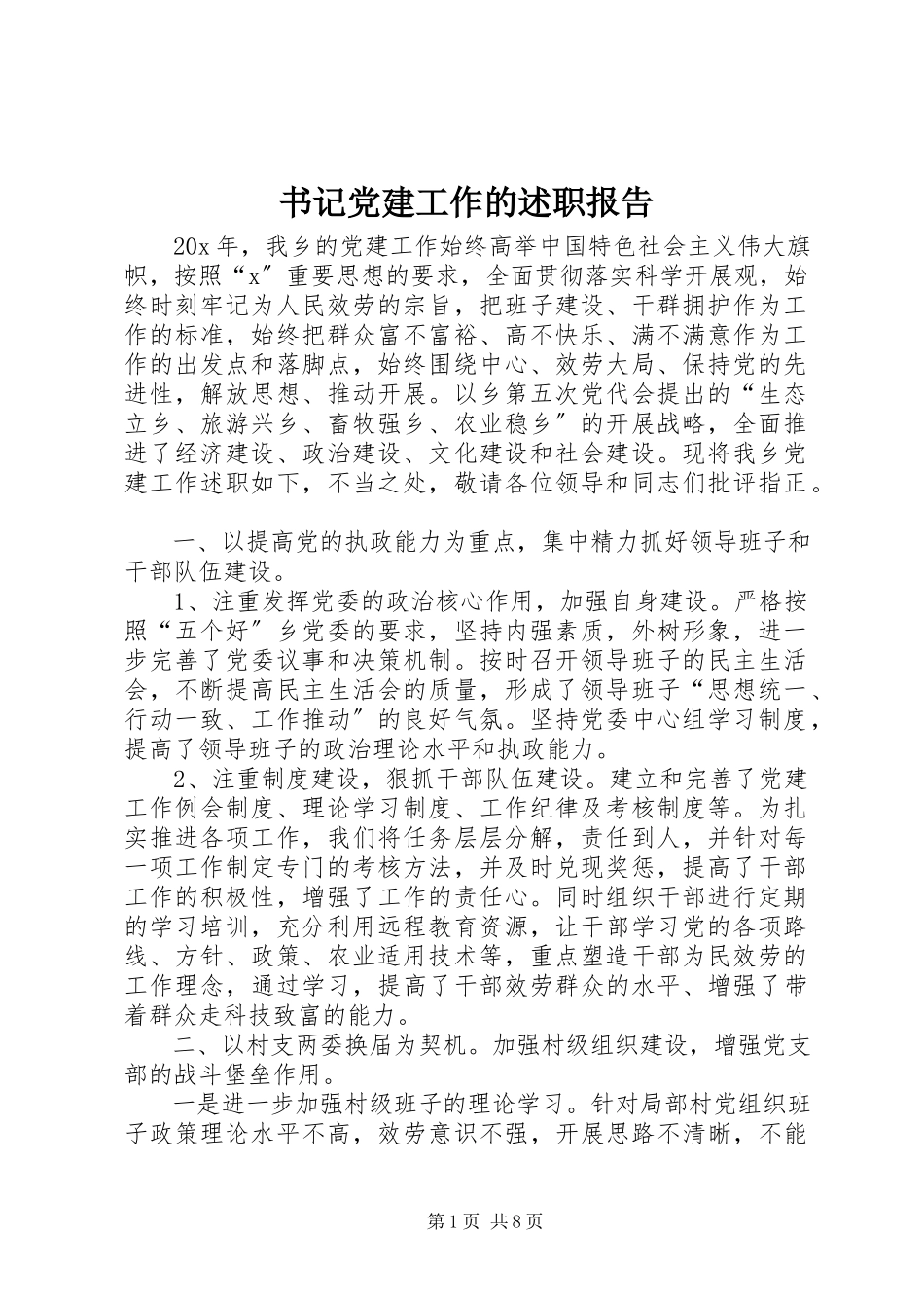 2023年书记党建工作的述职报告.docx_第1页