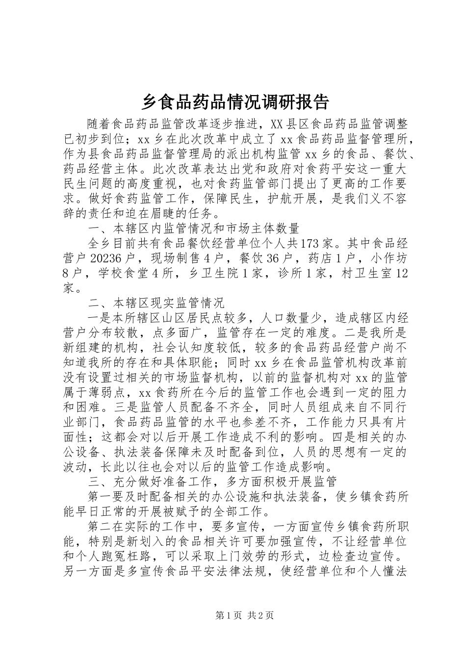 2023年乡食品药品情况调研报告.docx_第1页