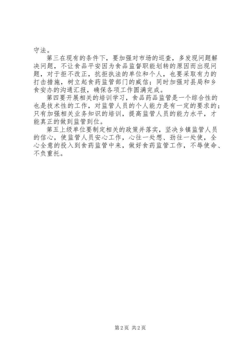 2023年乡食品药品情况调研报告.docx_第2页