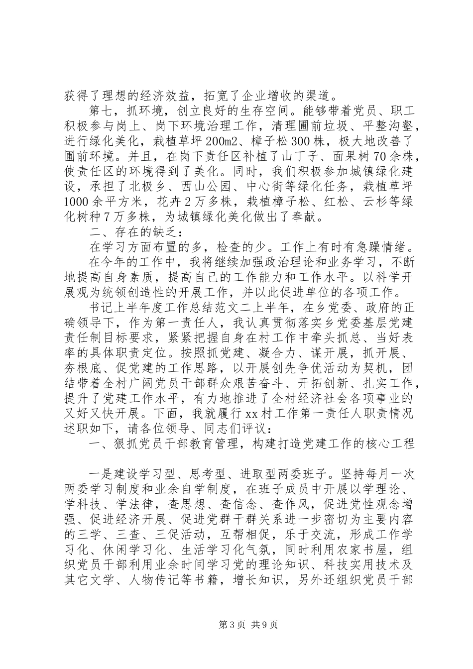 2023年书记上半年度工作总结报告第一书记半年工作总结.docx_第3页