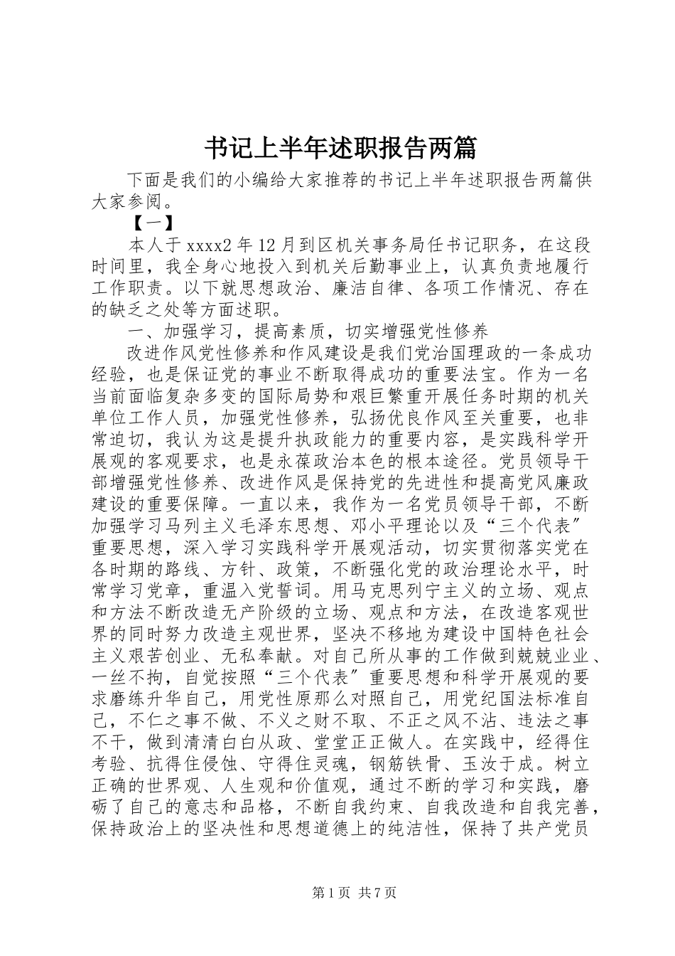 2023年书记上半年述职报告两篇.docx_第1页