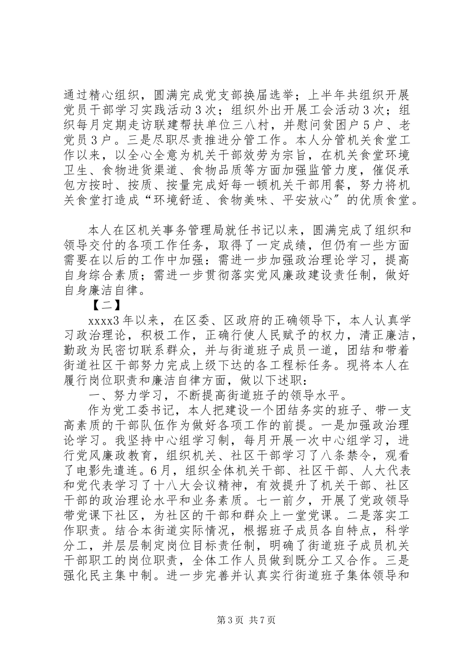 2023年书记上半年述职报告两篇.docx_第3页