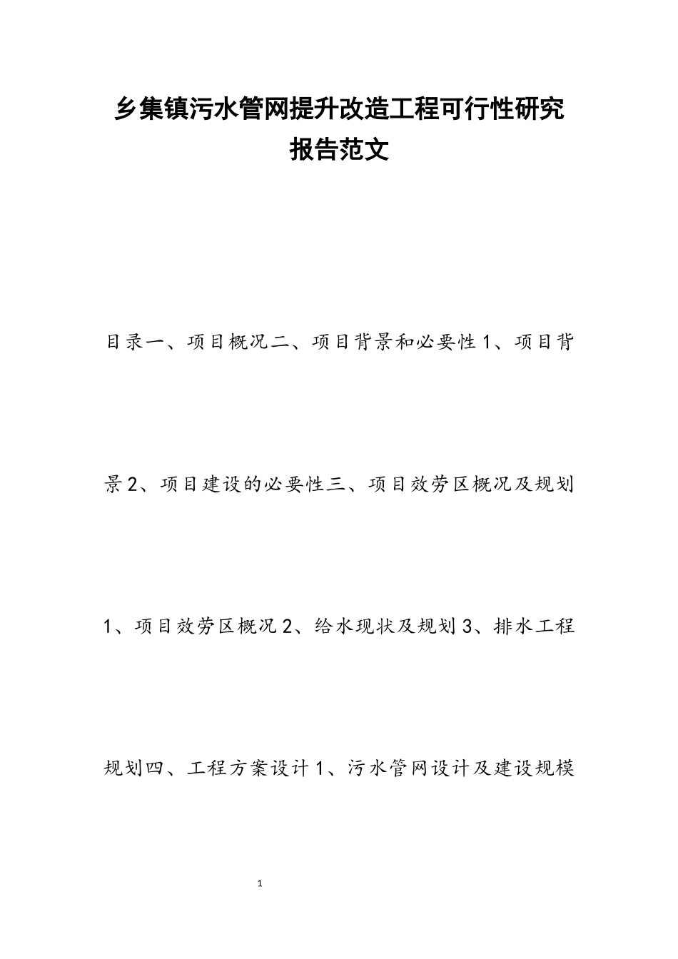 2023年乡集镇污水管网提升改造工程可行性研究报告.docx_第1页