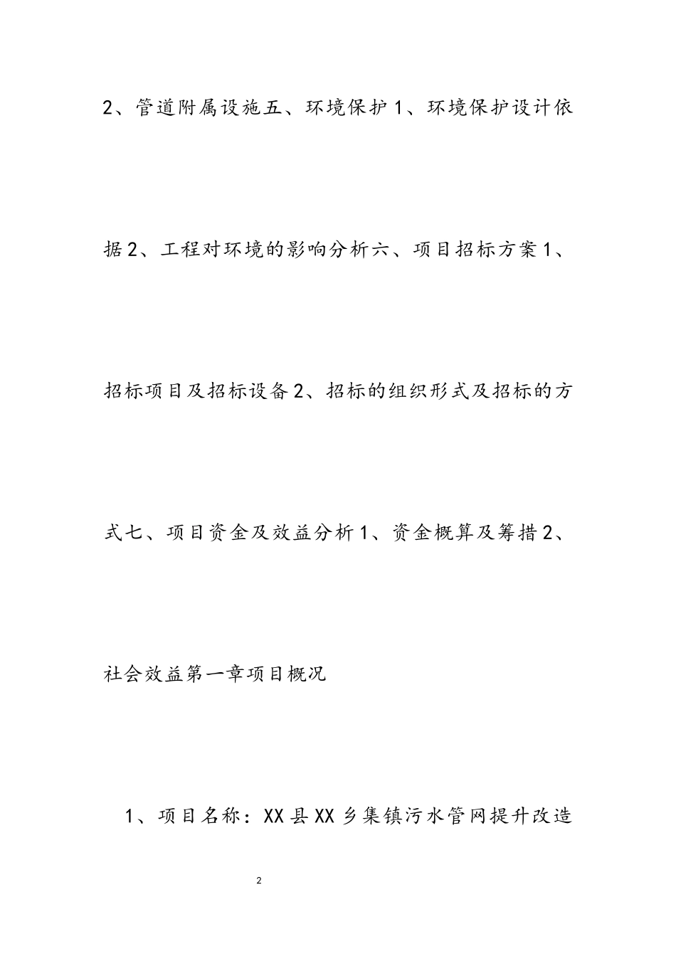2023年乡集镇污水管网提升改造工程可行性研究报告.docx_第2页