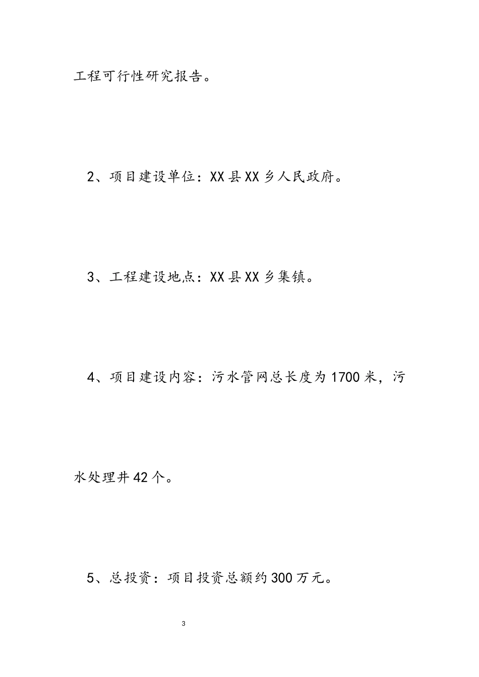 2023年乡集镇污水管网提升改造工程可行性研究报告.docx_第3页