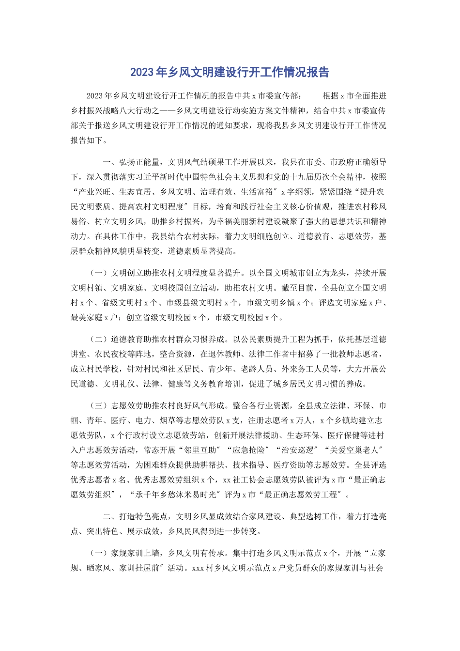 2023年乡风文明建设行动工作情况报告.docx_第1页