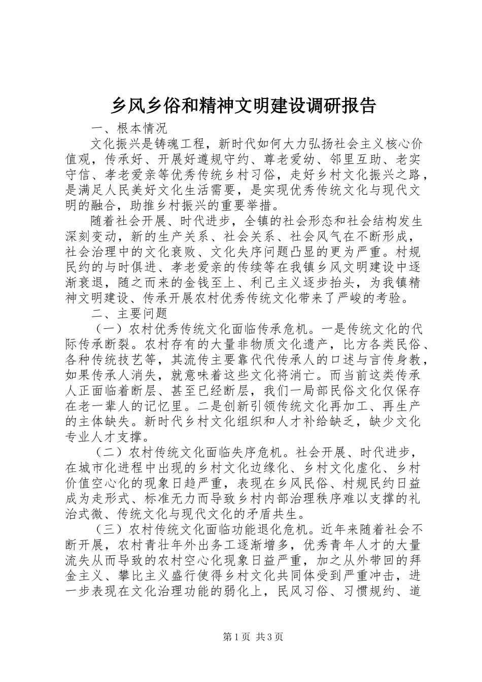 2023年乡风乡俗和精神文明建设调研报告.docx_第1页