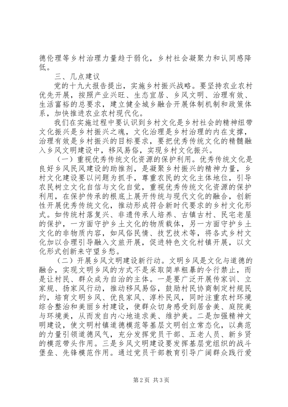 2023年乡风乡俗和精神文明建设调研报告.docx_第2页