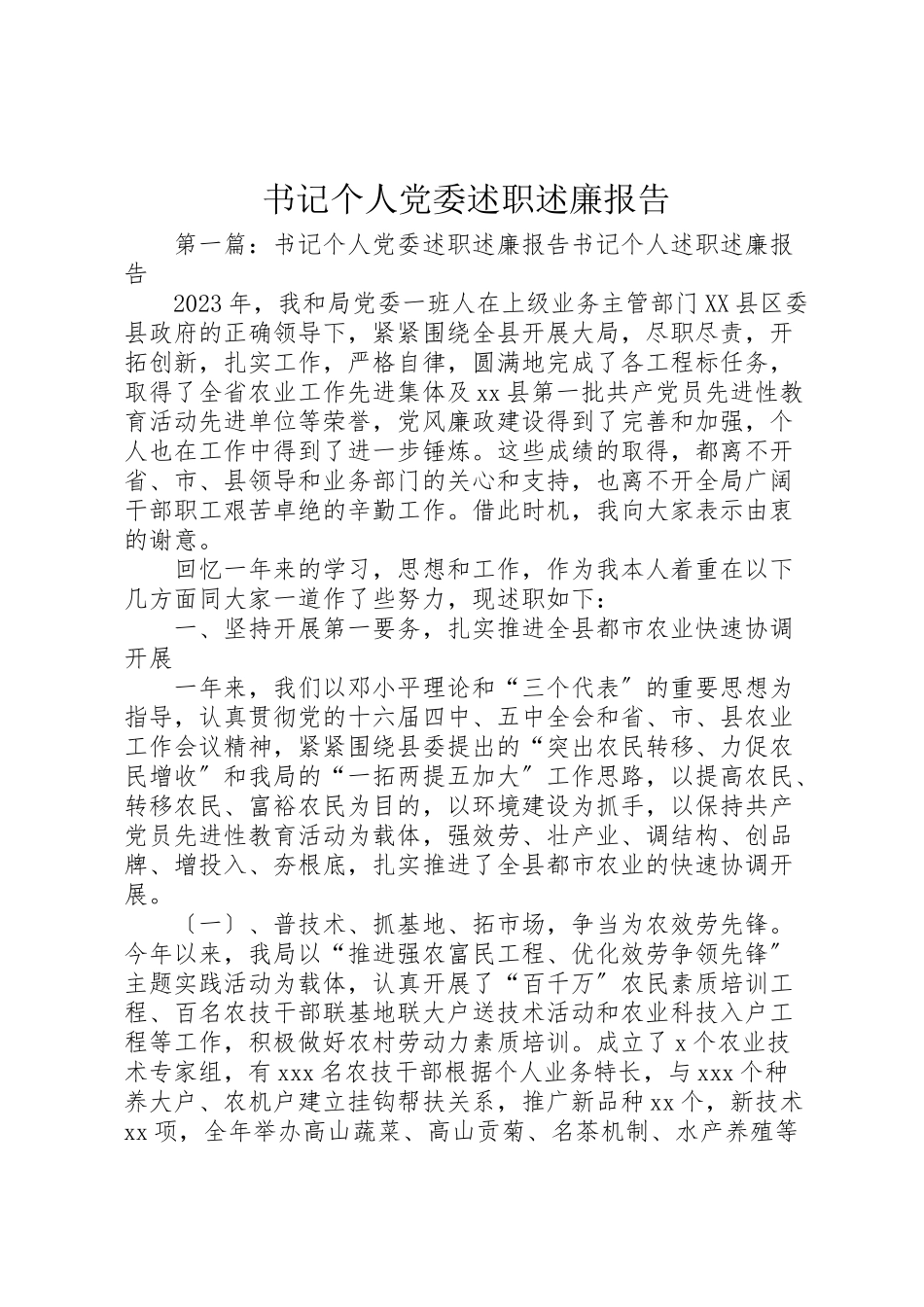 2023年书记个人党委述职述廉报告.doc_第1页