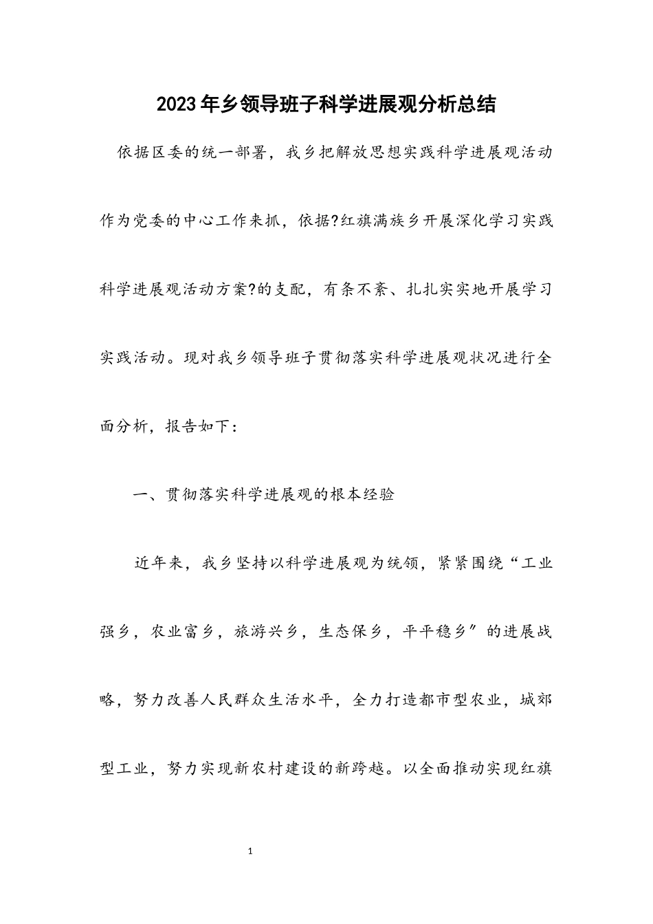 2023年乡领导班子科学发展观分析总结.docx_第1页