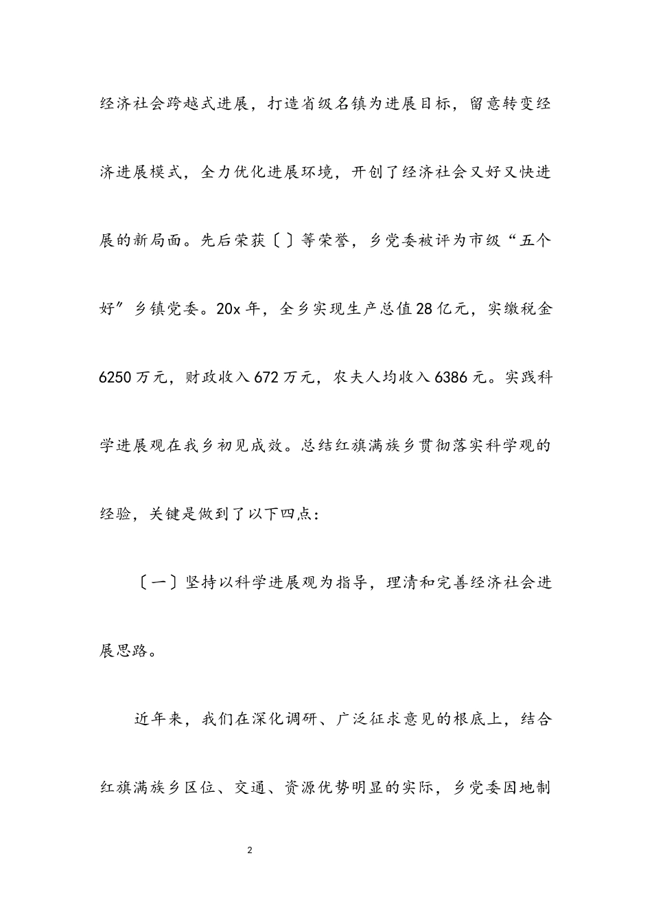 2023年乡领导班子科学发展观分析总结.docx_第2页