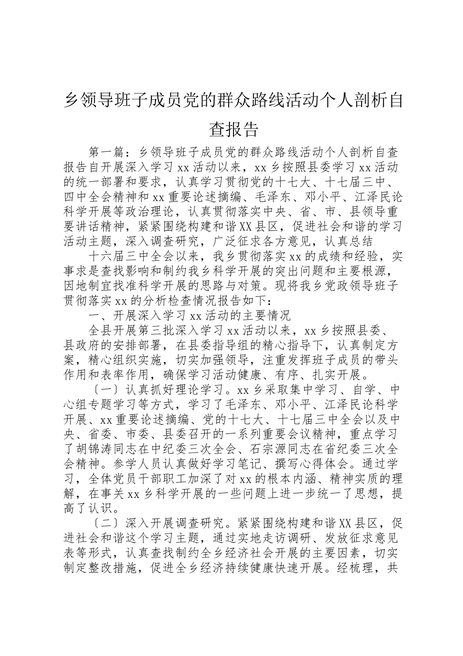 2023年乡领导班子成员党的群众路线活动个人剖析自查报告.doc_第1页