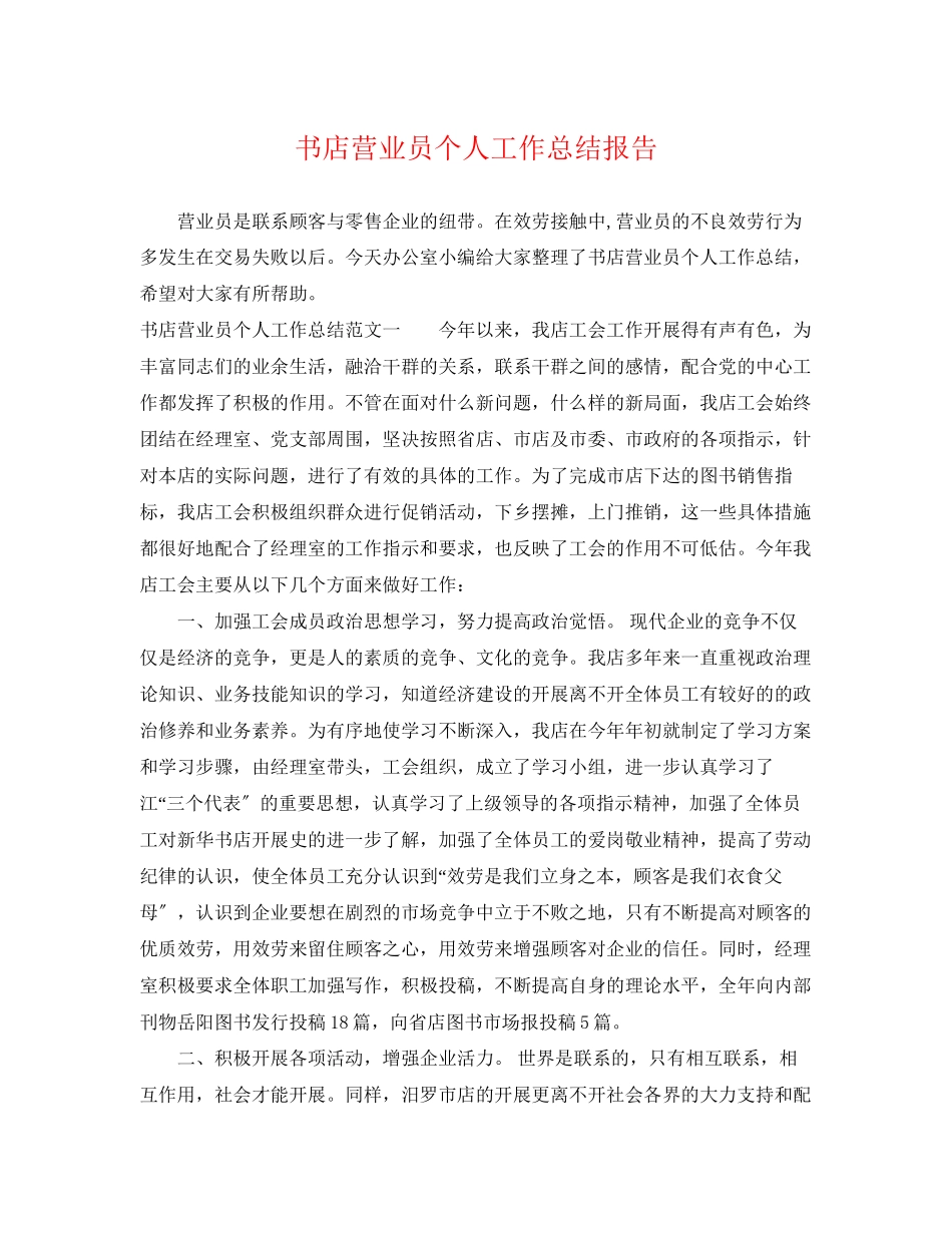 2023年书店营业员个人工作总结报告.docx_第1页