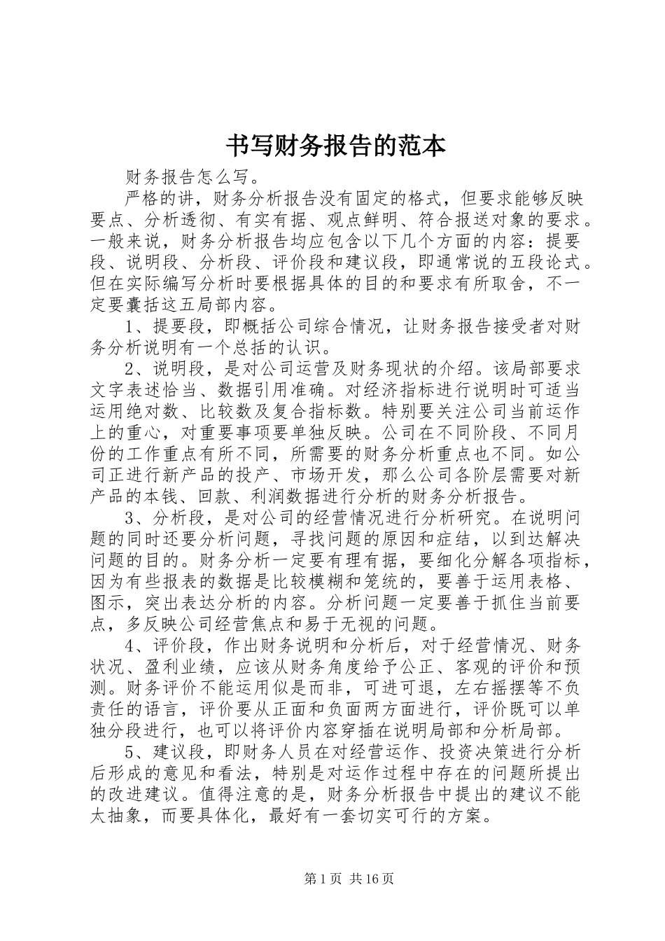 2023年书写财务报告的范本.docx_第1页