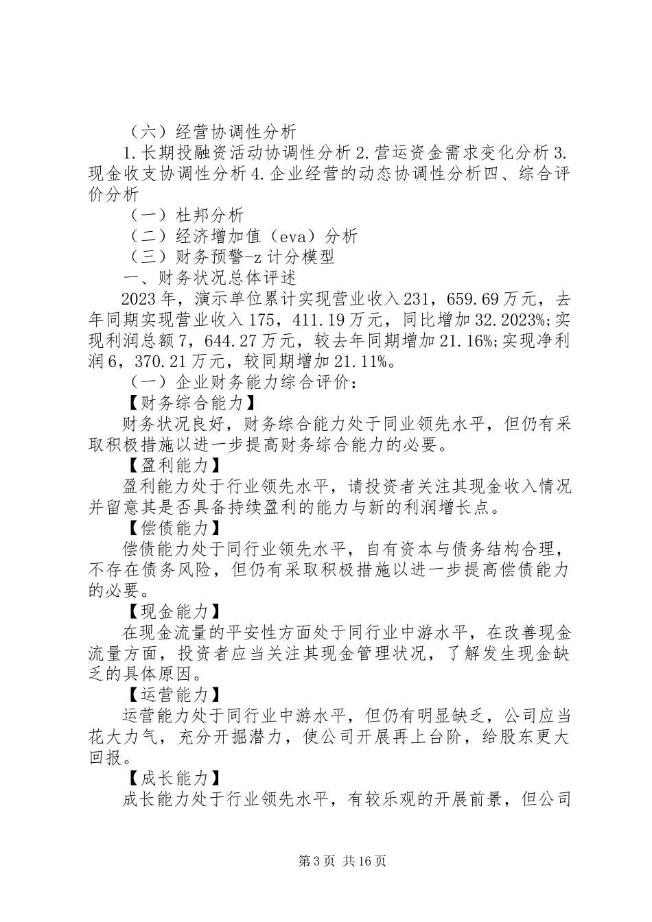 2023年书写财务报告的范本.docx_第3页