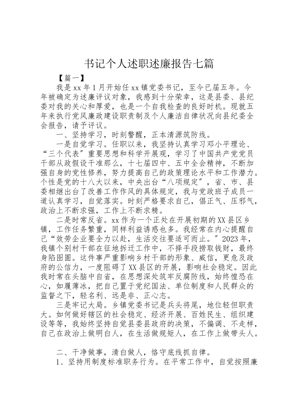 2023年书记个人述职述廉报告七篇.doc_第1页