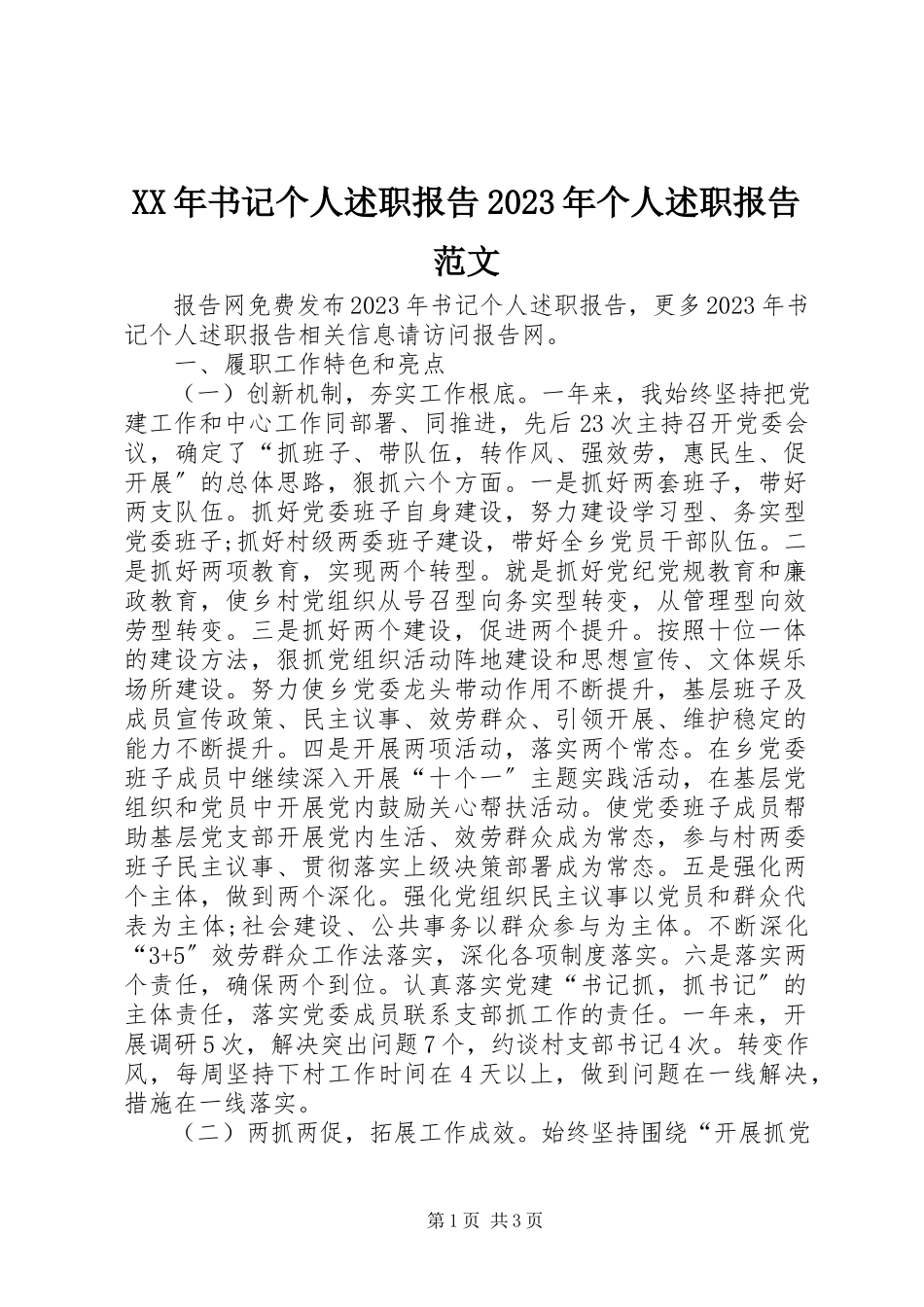 2023年书记个人述职报告个人述职报告.docx_第1页