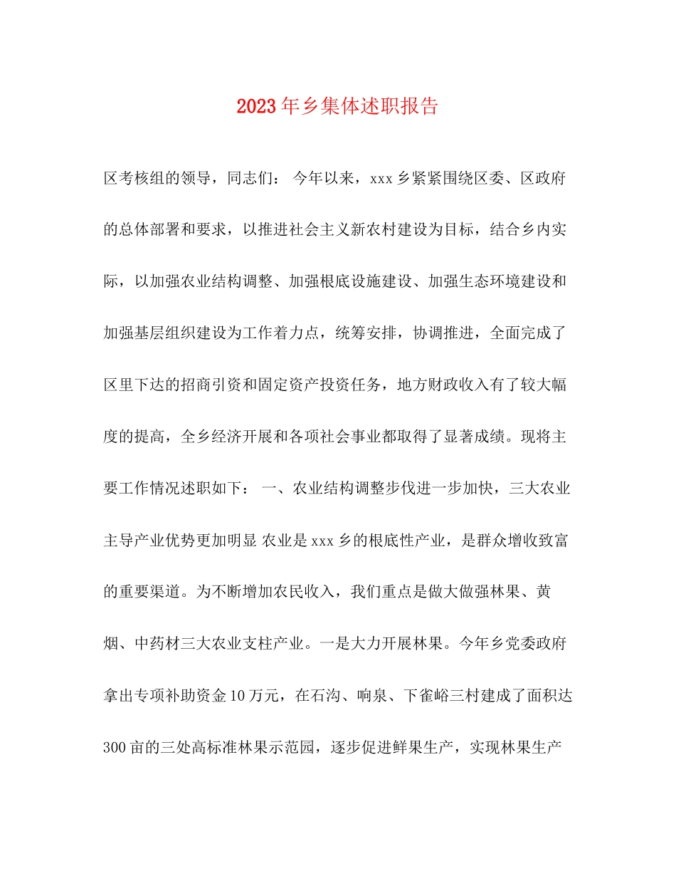 2023年乡集体述职报告.docx_第1页