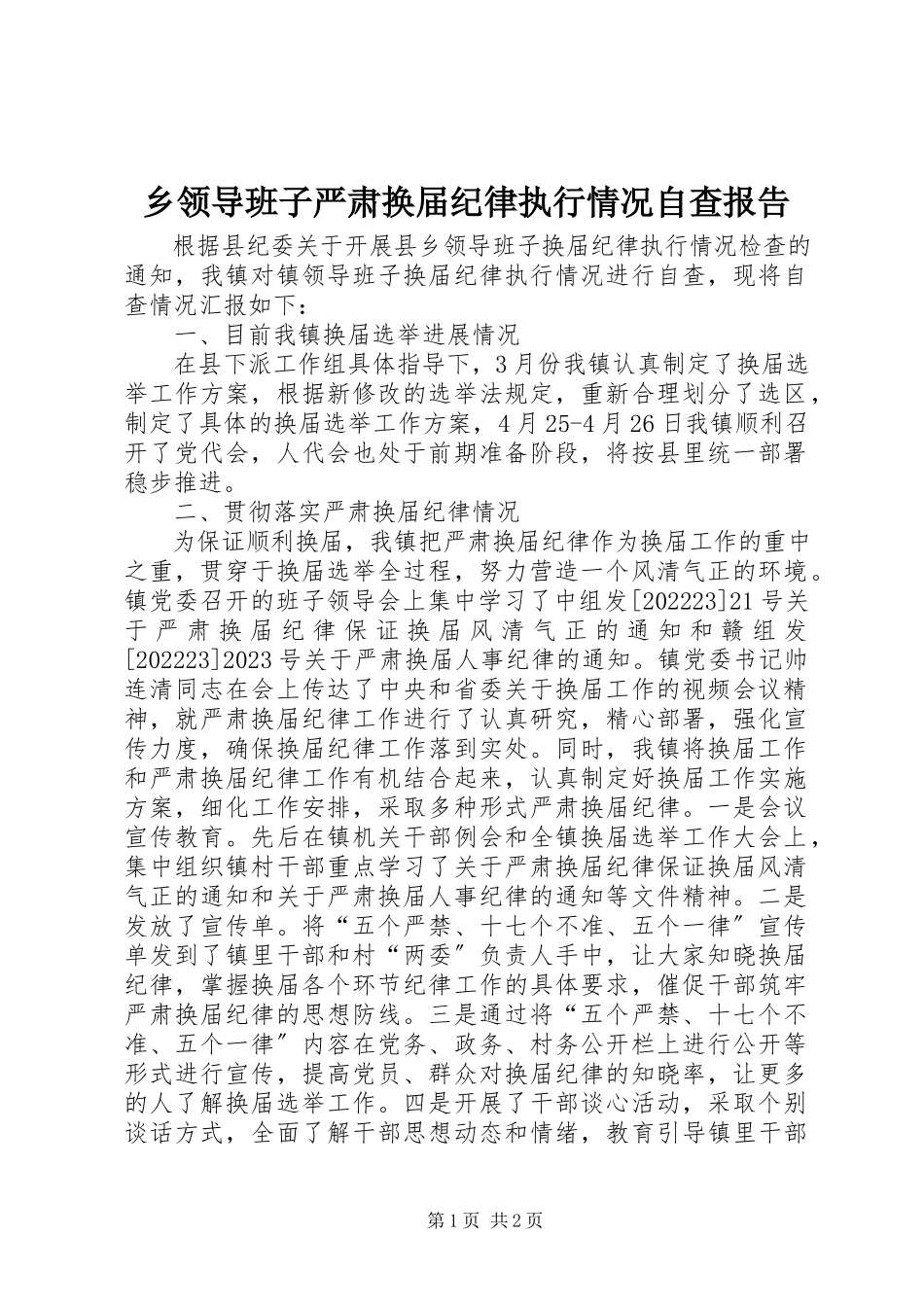 2023年乡领导班子严肃换届纪律执行情况自查报告.docx_第1页