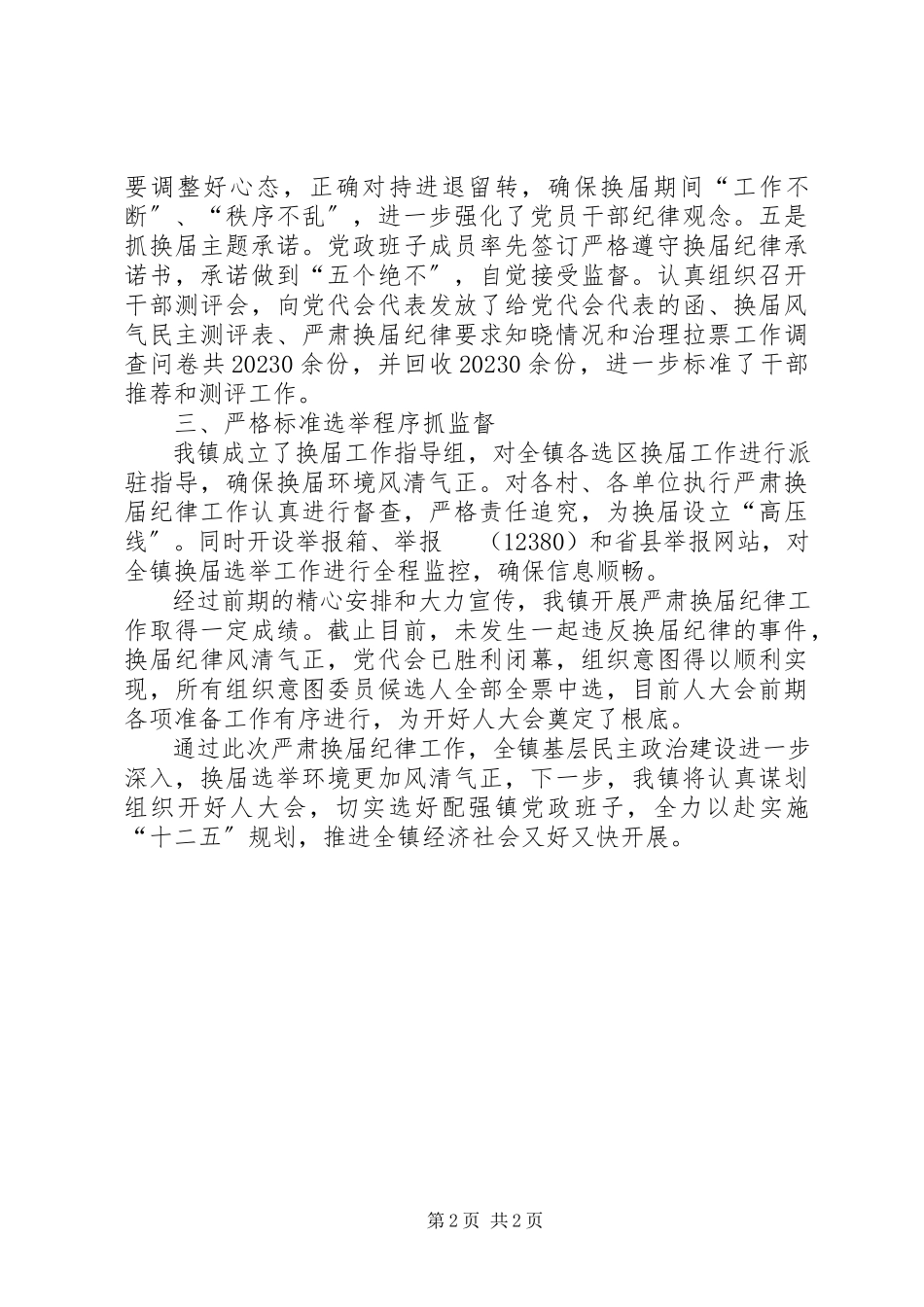 2023年乡领导班子严肃换届纪律执行情况自查报告.docx_第2页