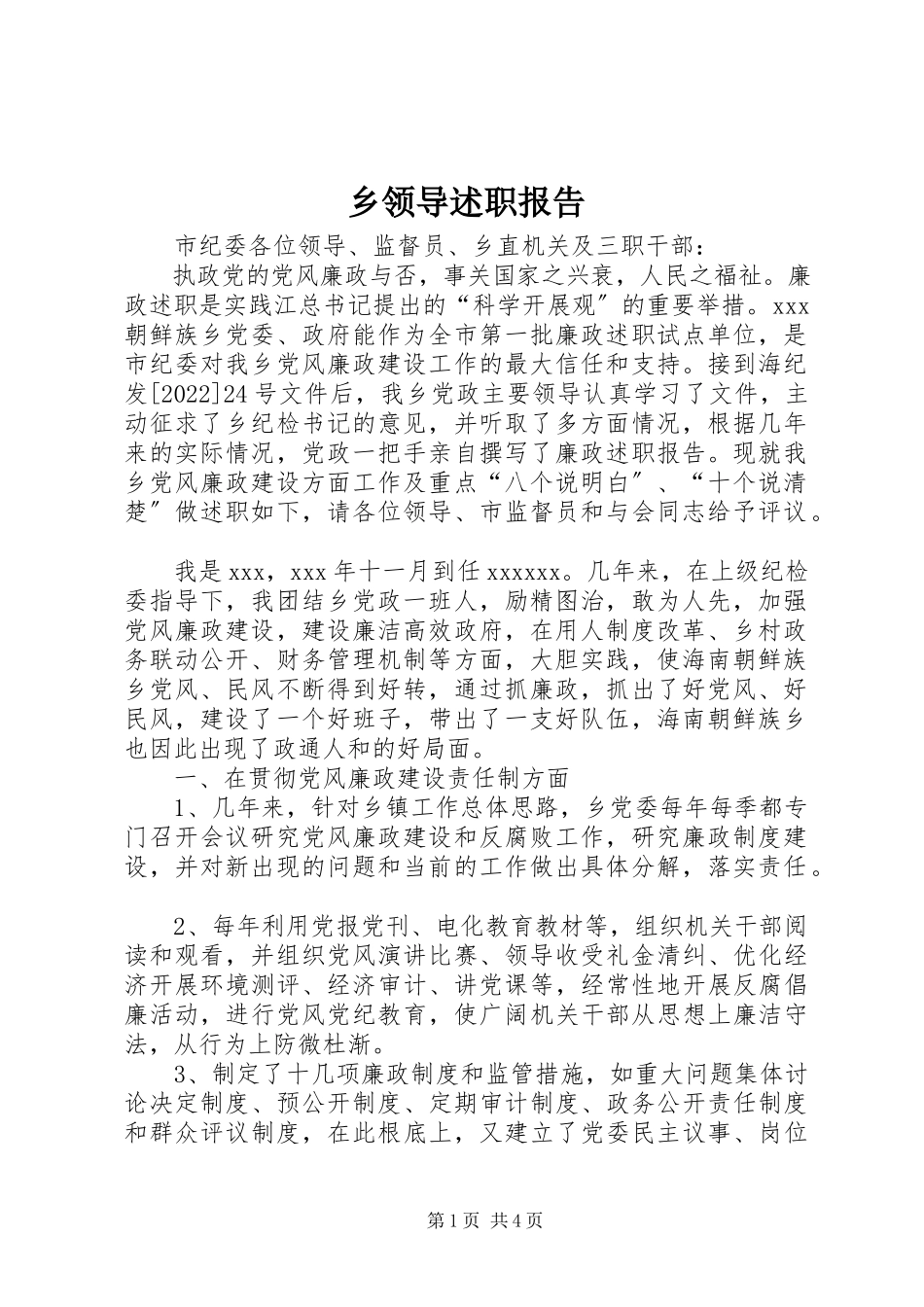 2023年乡领导述职报告.docx_第1页
