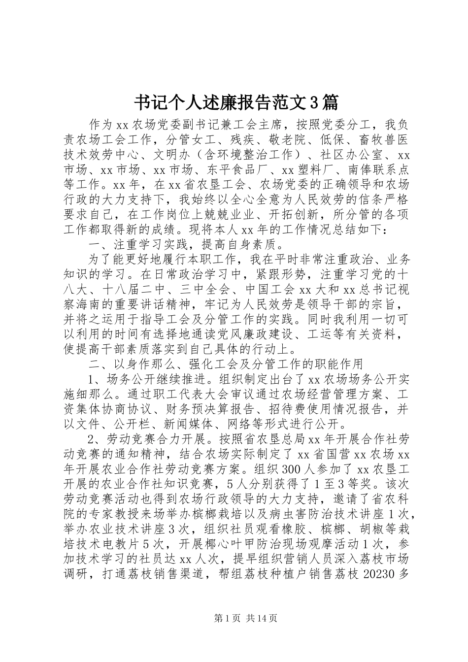 2023年书记个人述廉报告3篇.docx_第1页
