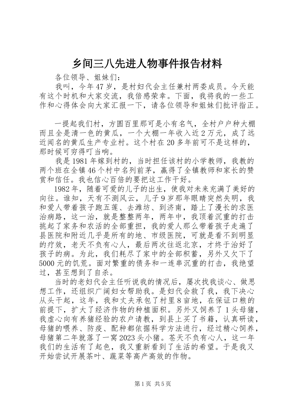 2023年乡间三八先进人物事件报告材料.docx_第1页