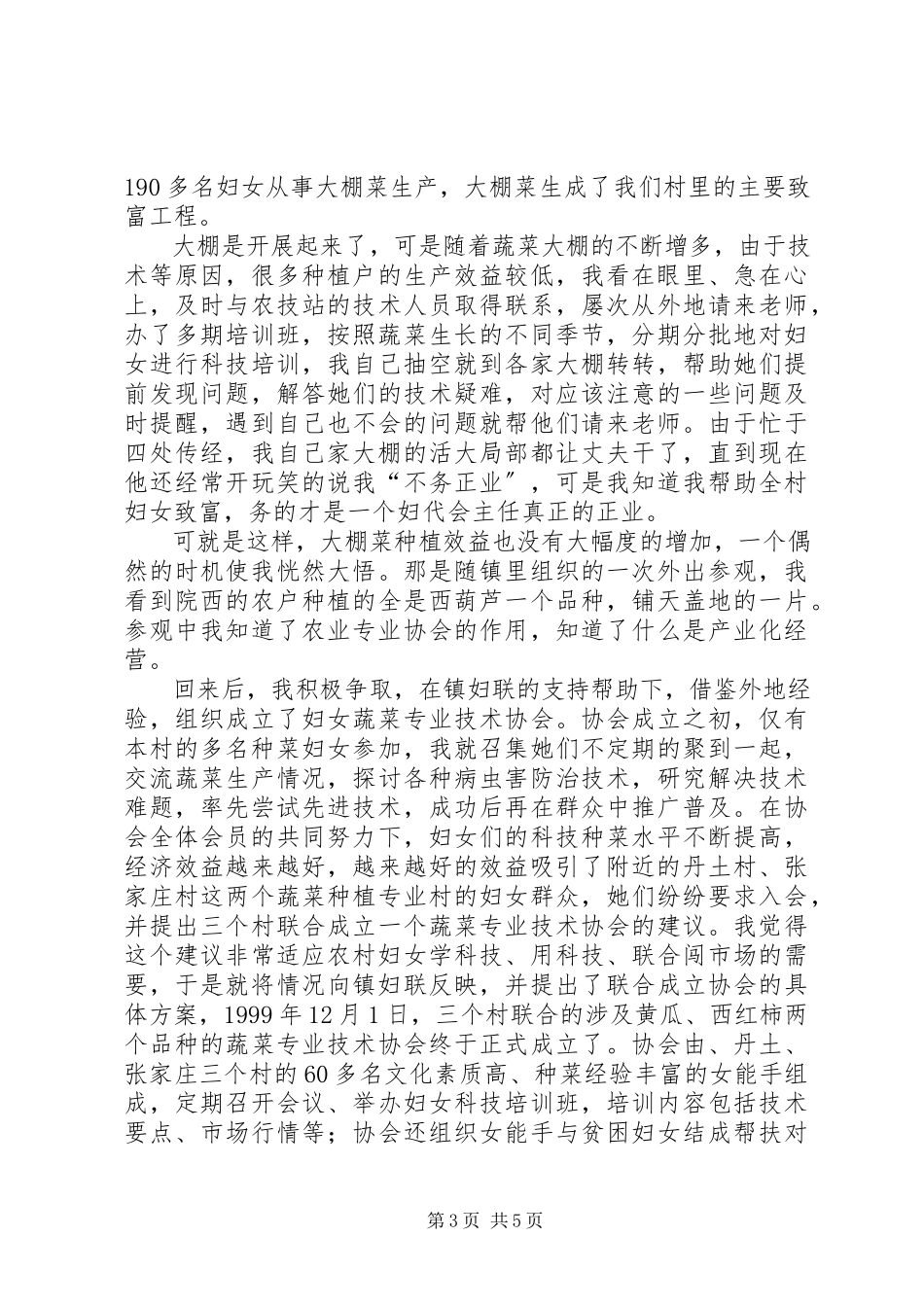 2023年乡间三八先进人物事件报告材料.docx_第3页