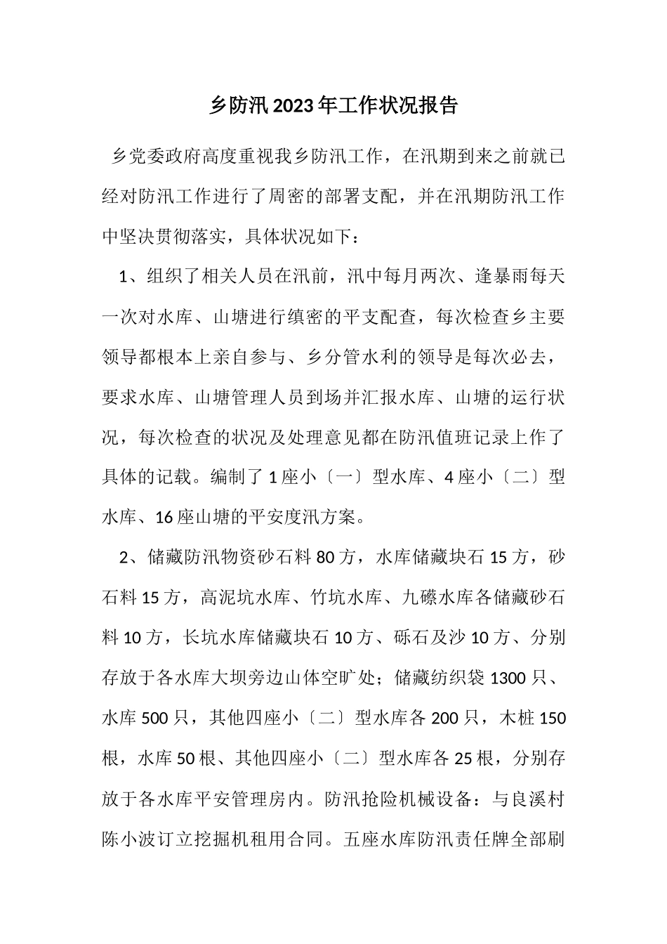 2023年乡防汛2023年工作情况报告.docx_第1页