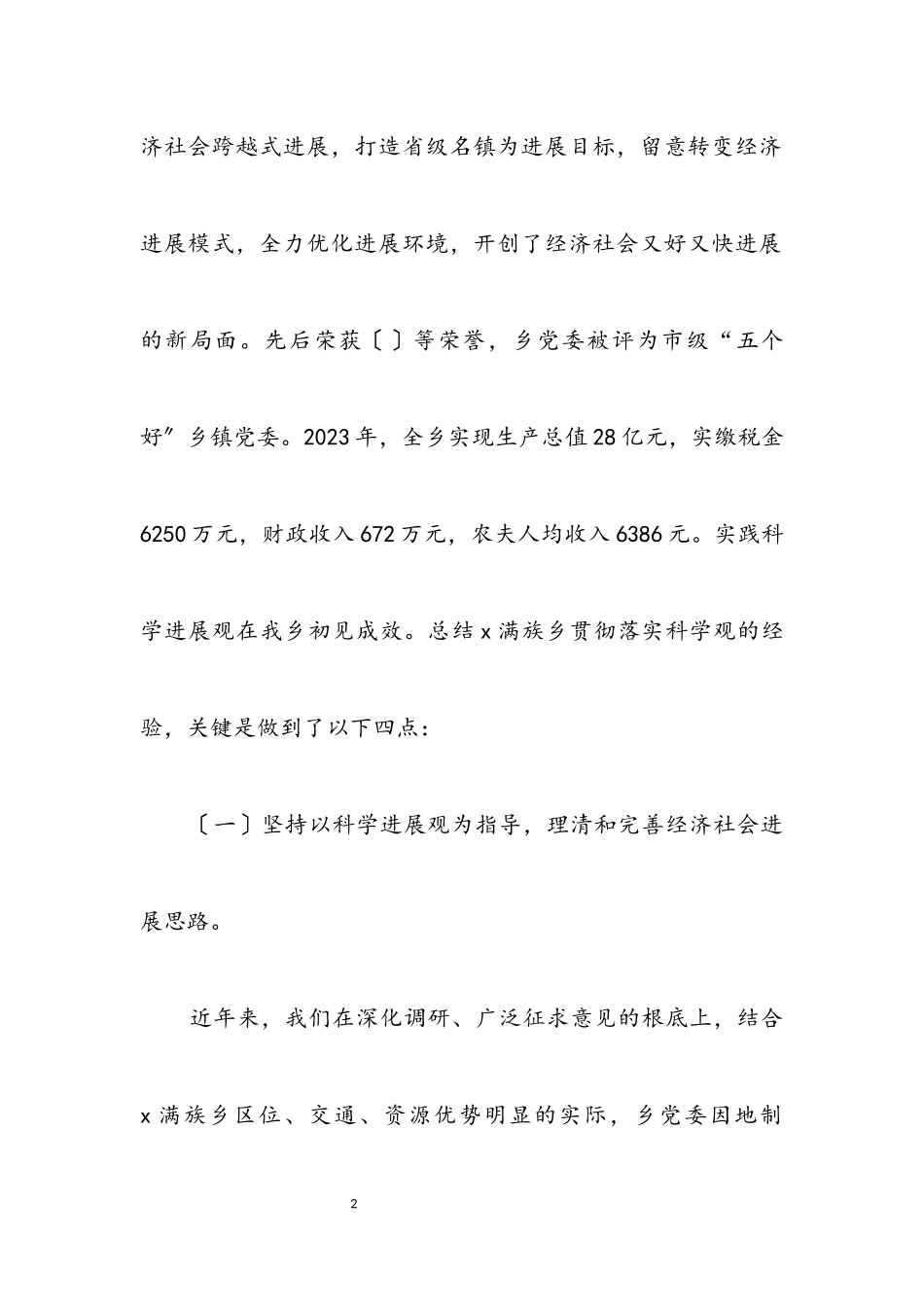 2023年乡领导班子贯彻落实科学发展观分析报告.docx_第2页