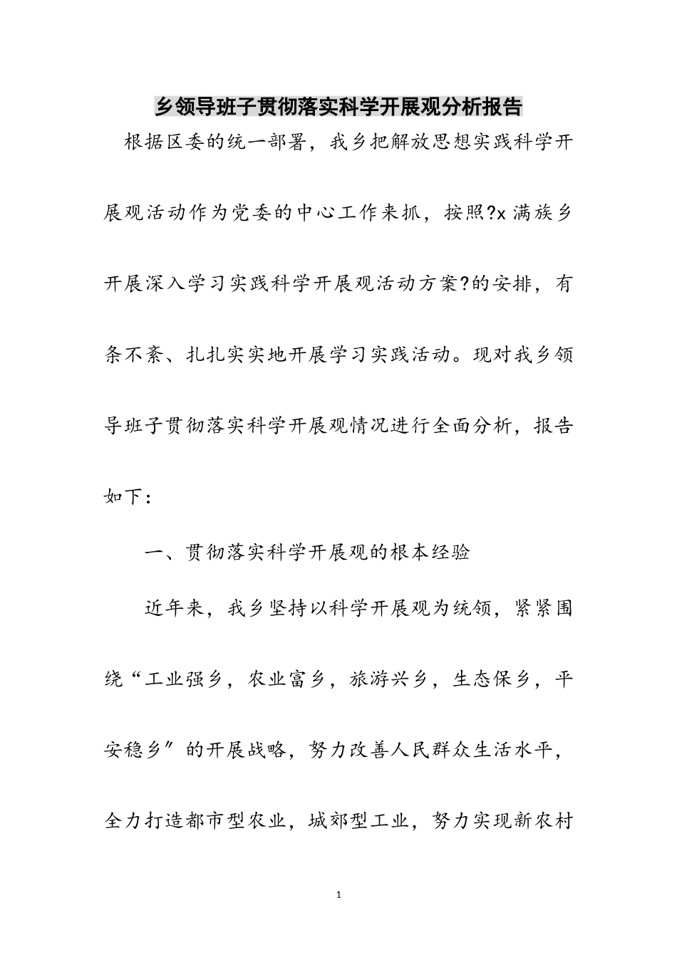 2023年乡领导班子贯彻落实科学发展观分析报告范文.doc_第1页