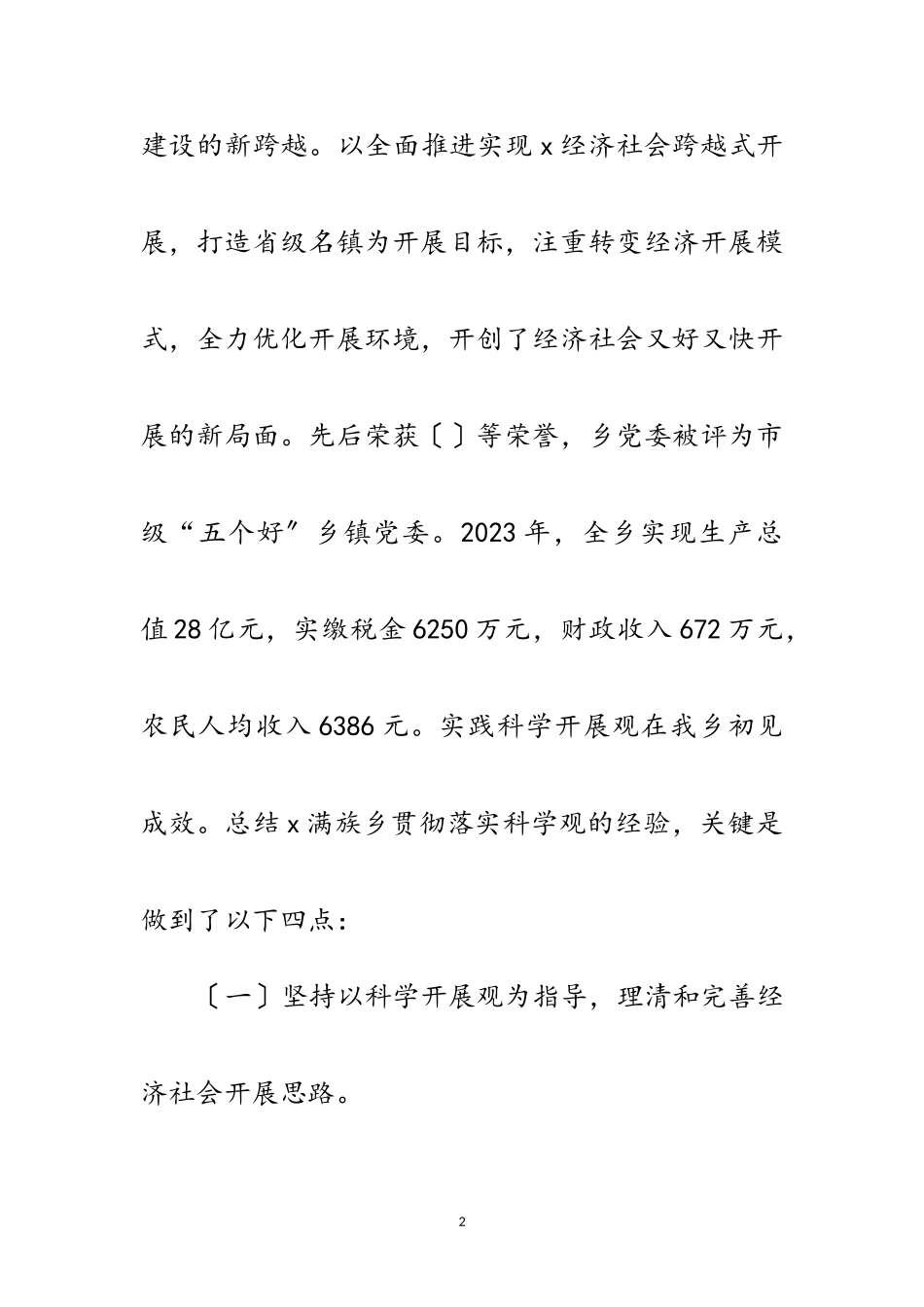 2023年乡领导班子贯彻落实科学发展观分析报告范文.doc_第2页
