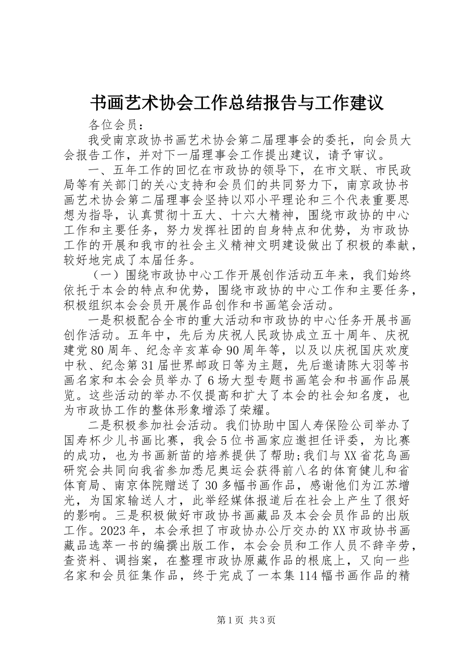 2023年书画艺术协会工作总结报告与工作建议.docx_第1页