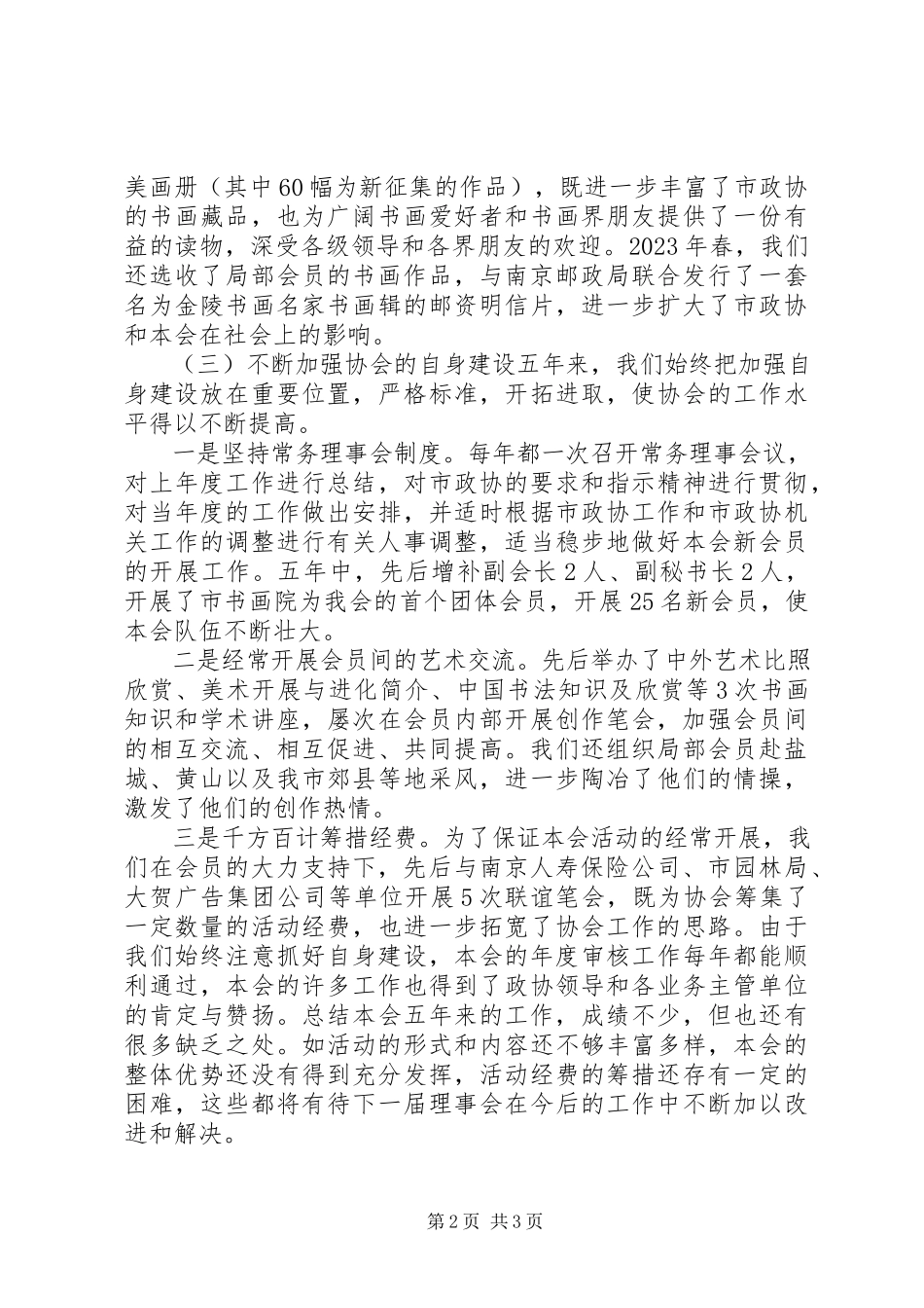 2023年书画艺术协会工作总结报告与工作建议.docx_第2页