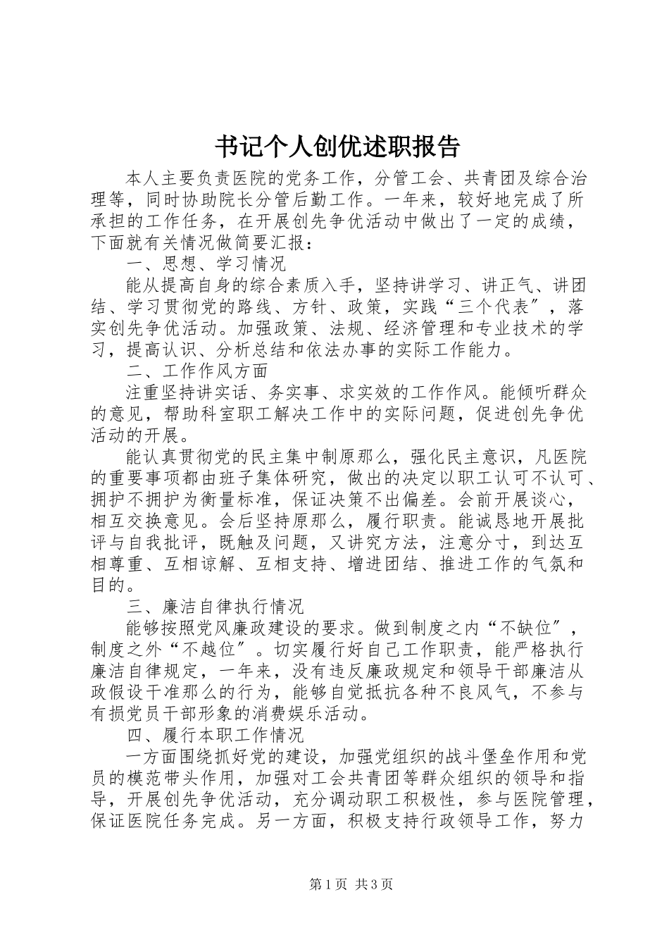 2023年书记个人创优述职报告.docx_第1页