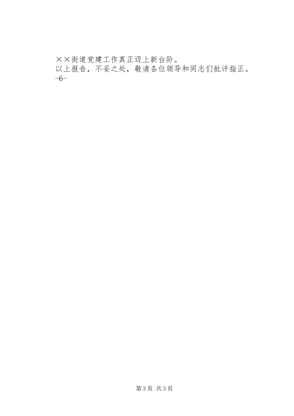 2023年书记党建述职报告.docx_第3页