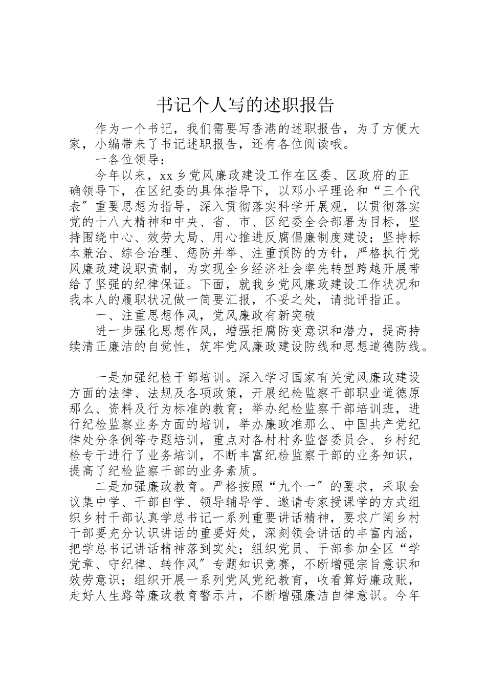 2023年书记个人写的述职报告.doc_第1页