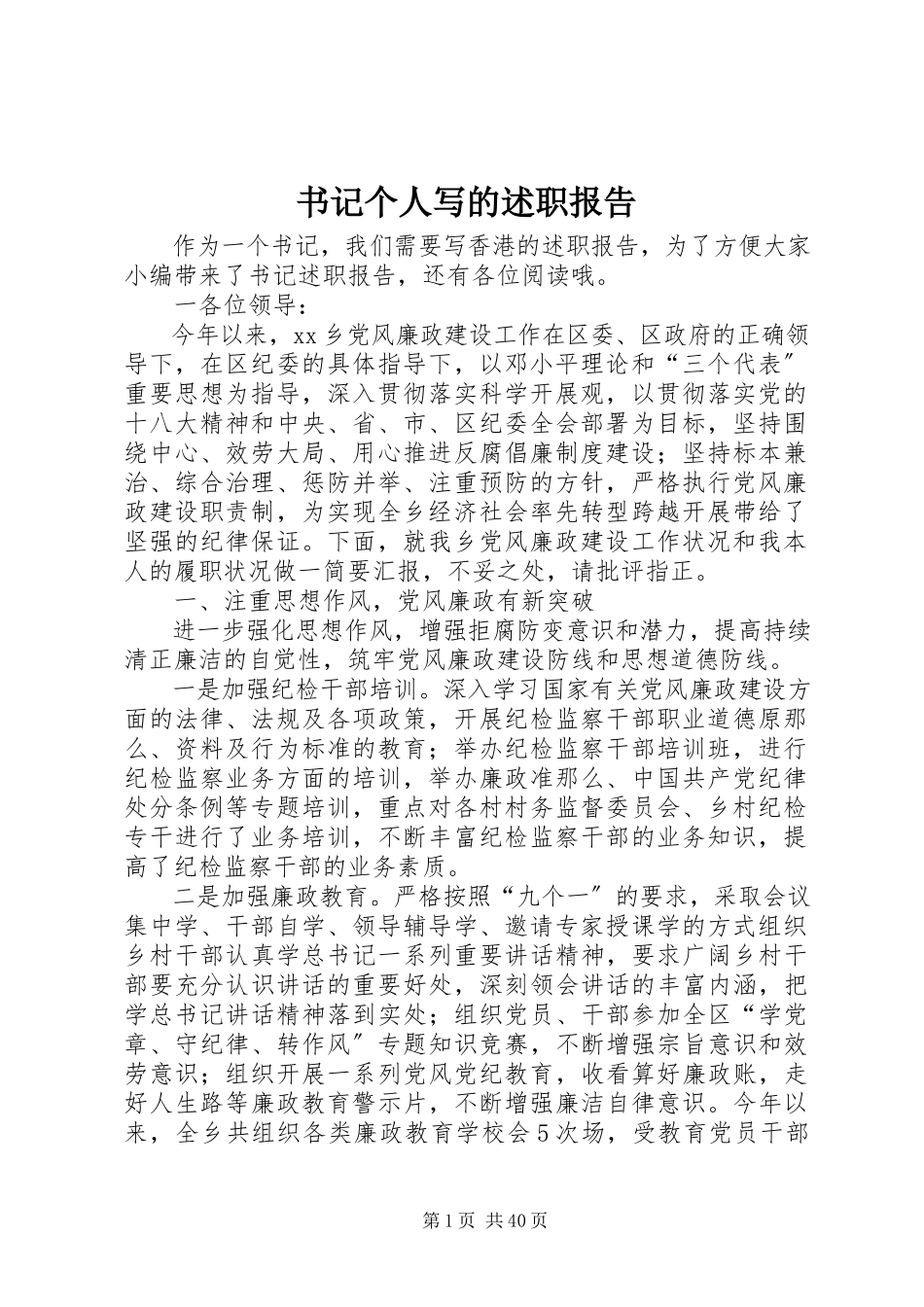 2023年书记个人写的述职报告.docx_第1页