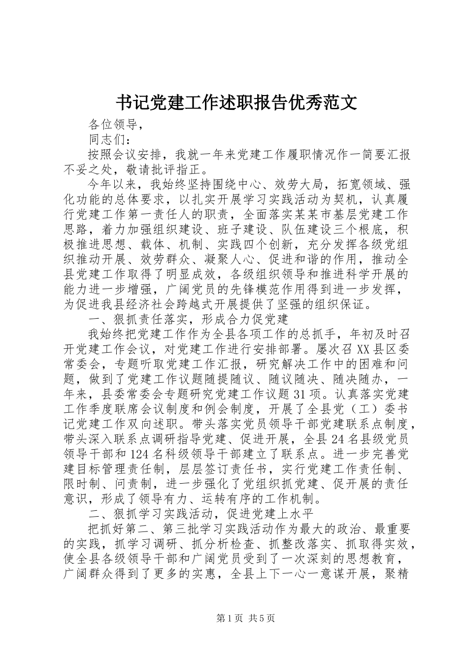 2023年书记党建工作述职报告优秀2.docx_第1页