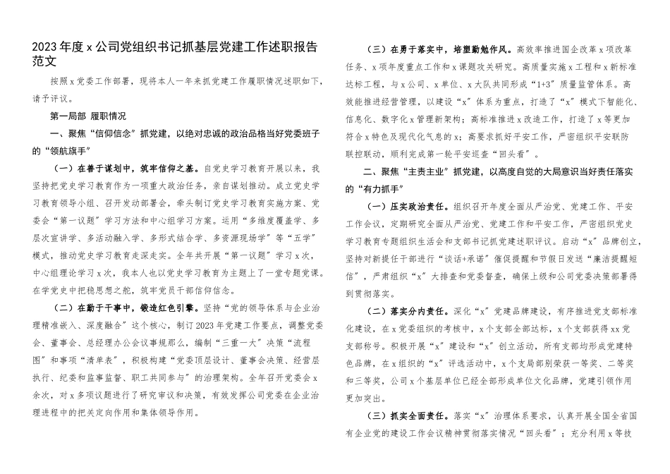 2023年书记党建述职度x公司党组织书记抓基层党建工作述职报告.docx_第1页