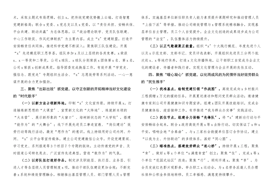 2023年书记党建述职度x公司党组织书记抓基层党建工作述职报告.docx_第2页