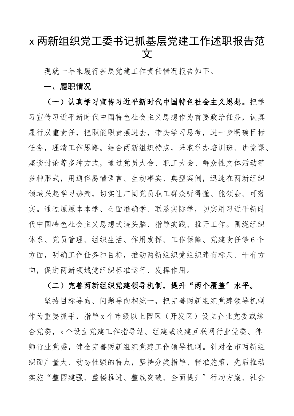 2023年书记党建述职x两新组织党工委书记抓基层党建工作述职报告.docx_第1页
