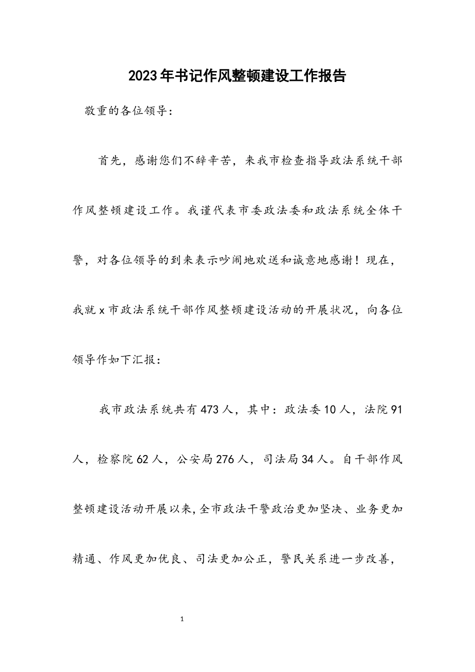 2023年书记作风整顿建设工作报告.docx_第1页